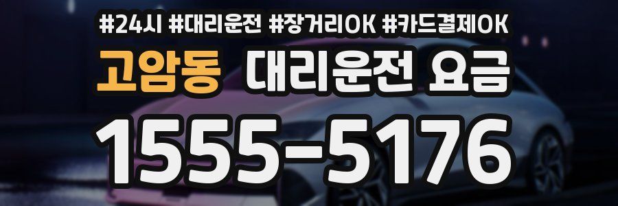 고암동 대리운전 요금