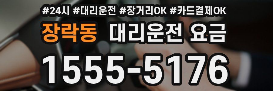 장락동 대리운전 요금