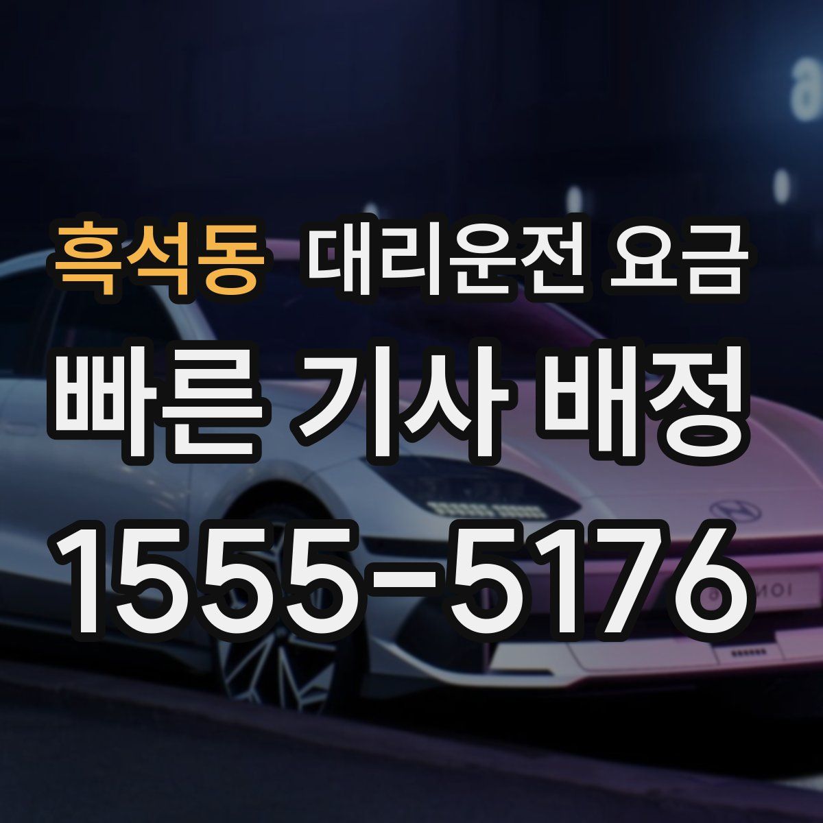 흑석동 대리운전