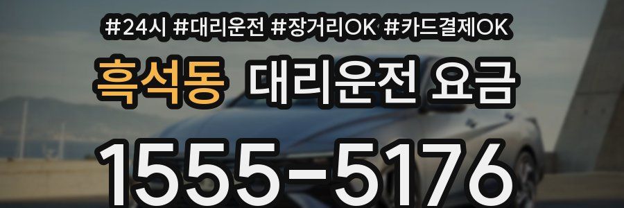 흑석동 대리운전 요금