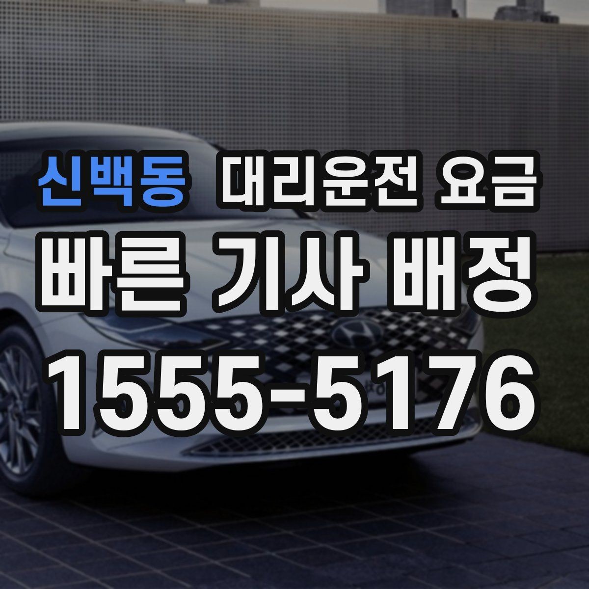 신백동 대리운전 요금 예약 시간 맞추는 요령