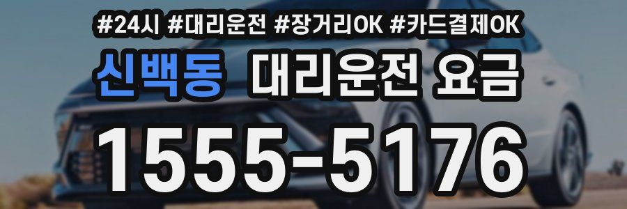 신백동 대리운전 요금