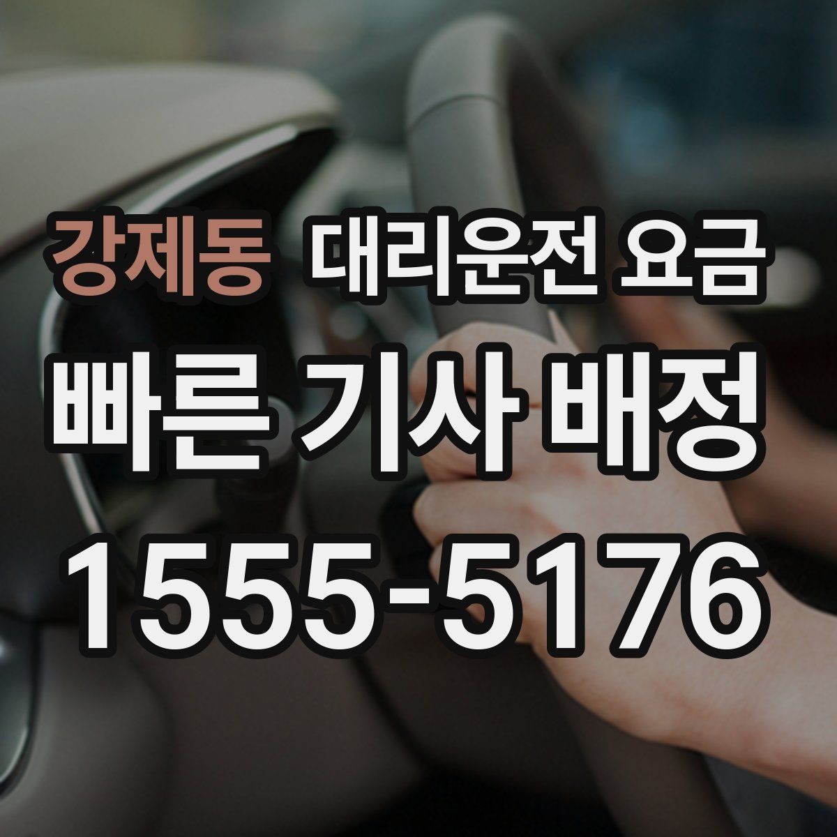 강제동 대리운전 요금 주차 하차 동선까지 챙기는 방법