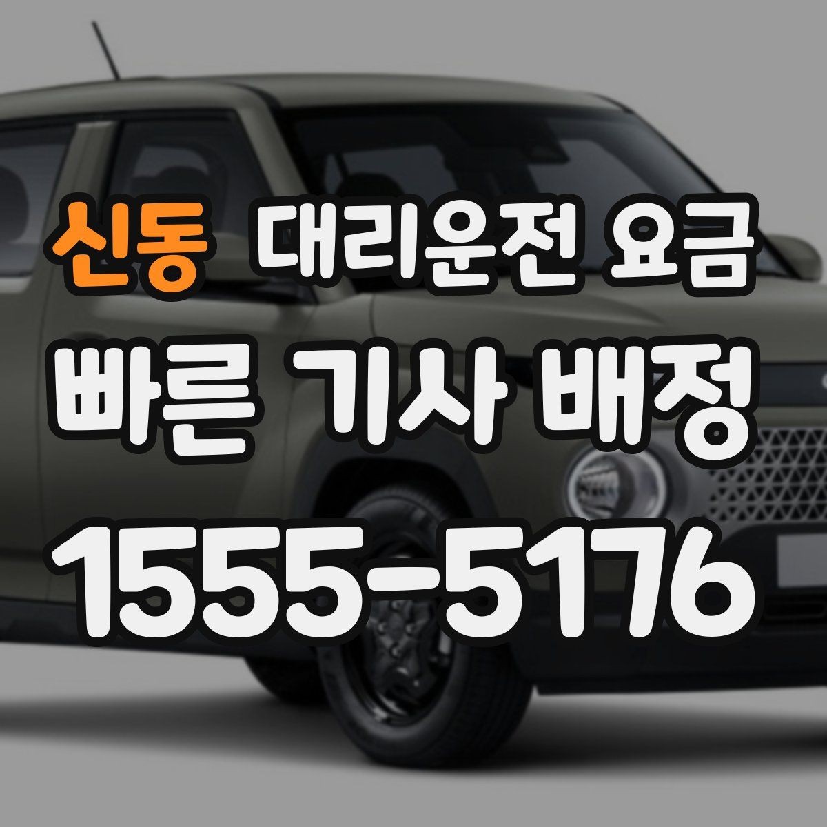 신동 대리운전 요금 변경이 생겨도 깔끔히 정리하는 흐름