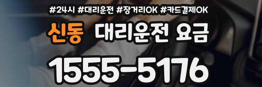 신동 대리운전 요금