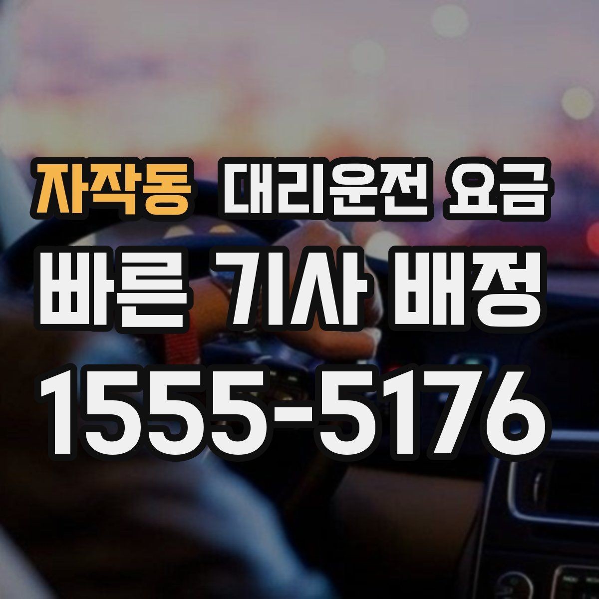 자작동 대리운전 요금 심야에 달라지는 이유