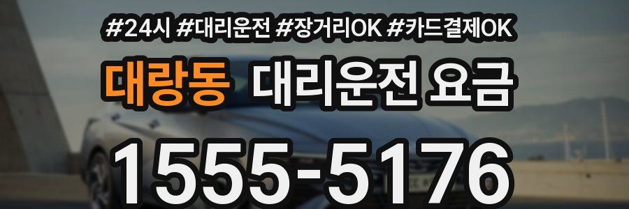 대랑동 대리운전 요금