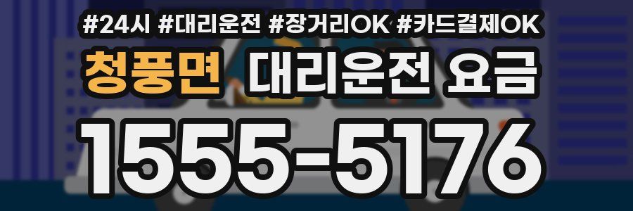 청풍면 대리운전 요금