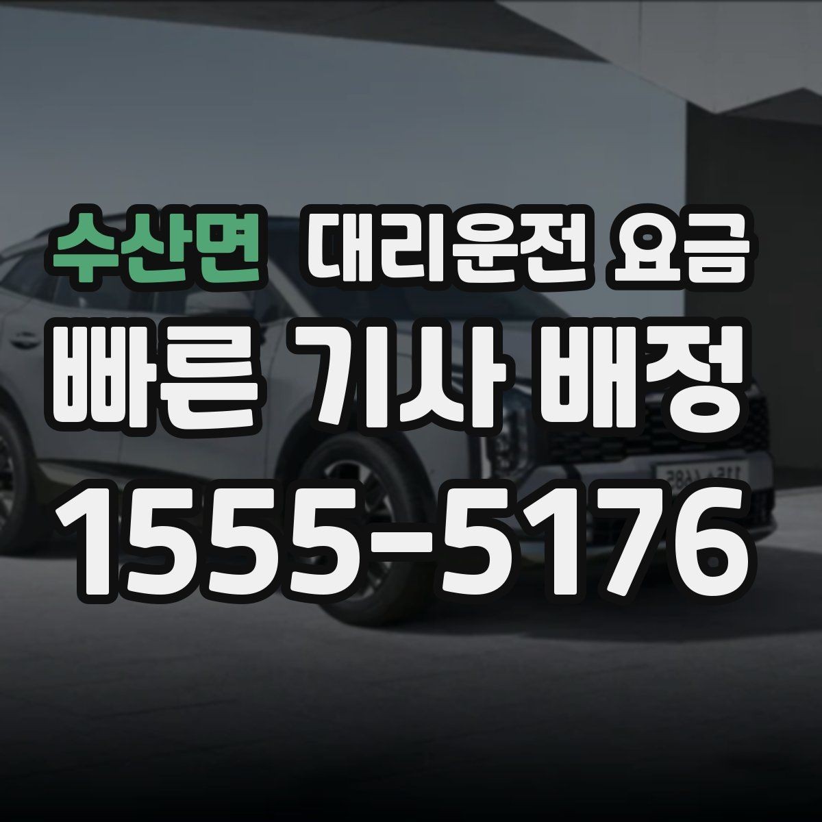 수산면 대리운전 요금 취소 변경 시 확인할 기준