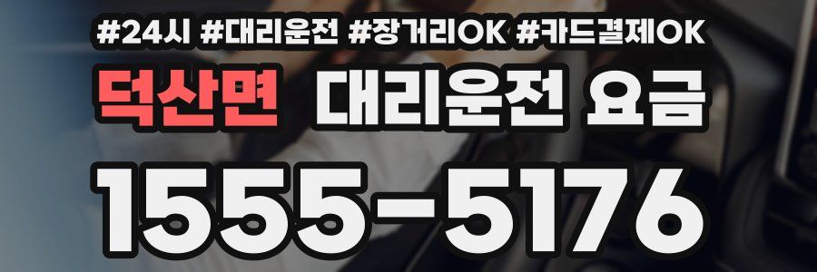 덕산면 대리운전 요금
