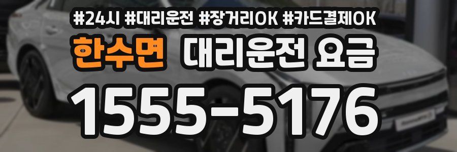 한수면 대리운전 요금