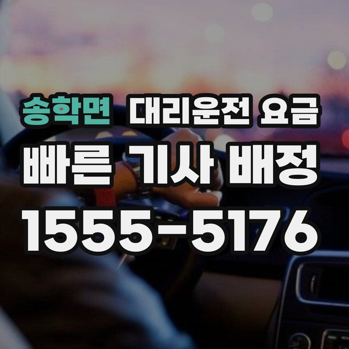 송학면 대리운전 요금 물어볼 때 꼭 챙길 질문