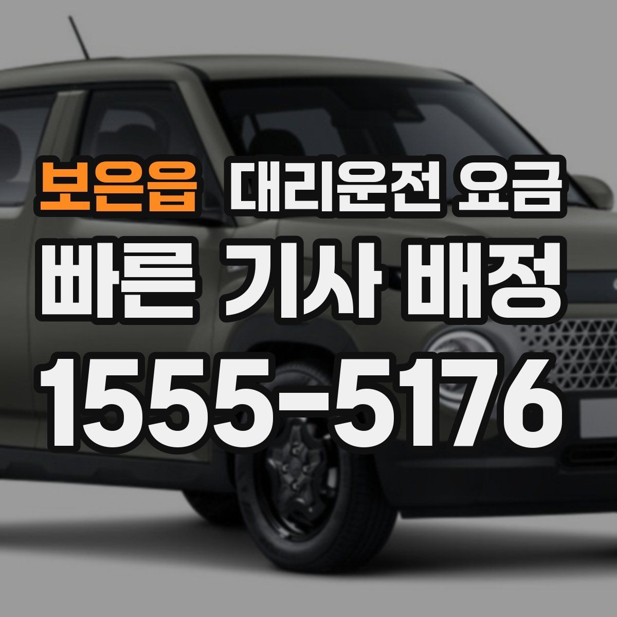 보은읍 대리운전 요금 출발 전 안내를 받는 통화 예시