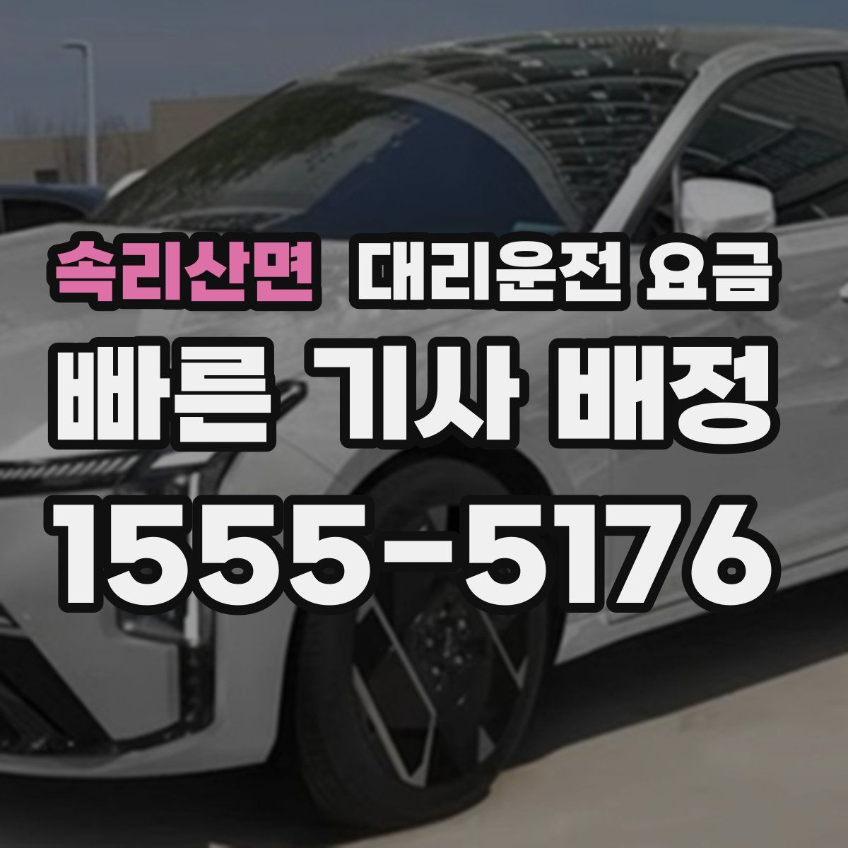 속리산면 대리운전