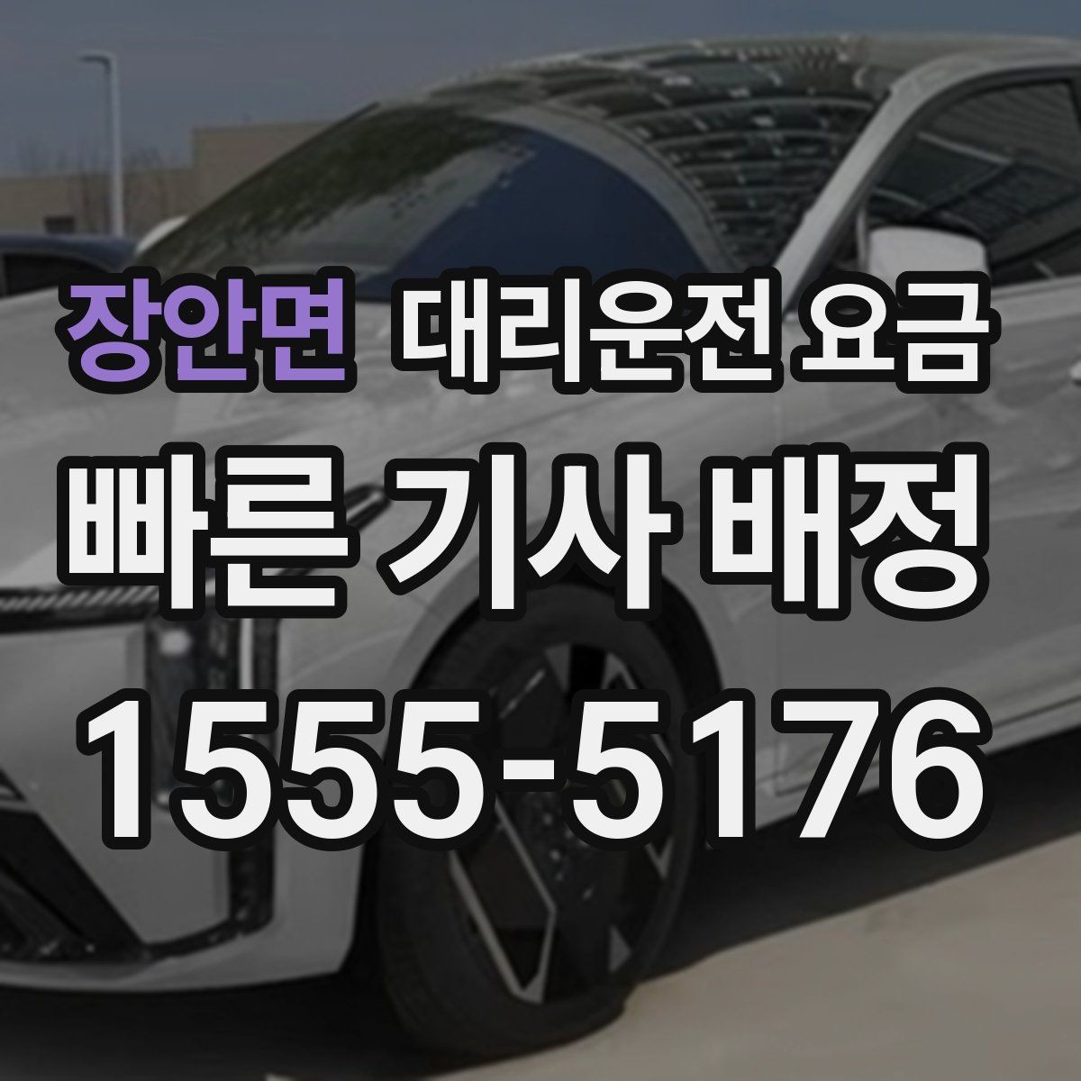 장안면 대리운전 요금 도착 전에 다시 확인하면 좋은 이유