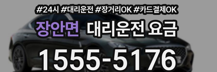 장안면 대리운전 요금