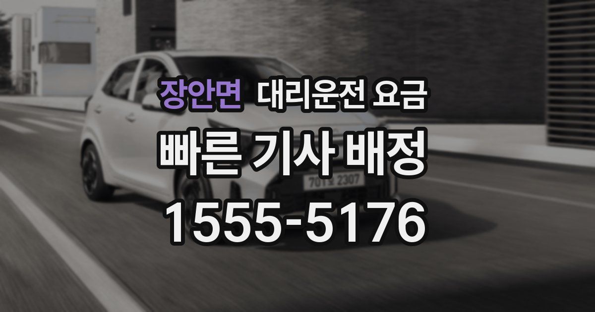 장안면 대리운전 가격