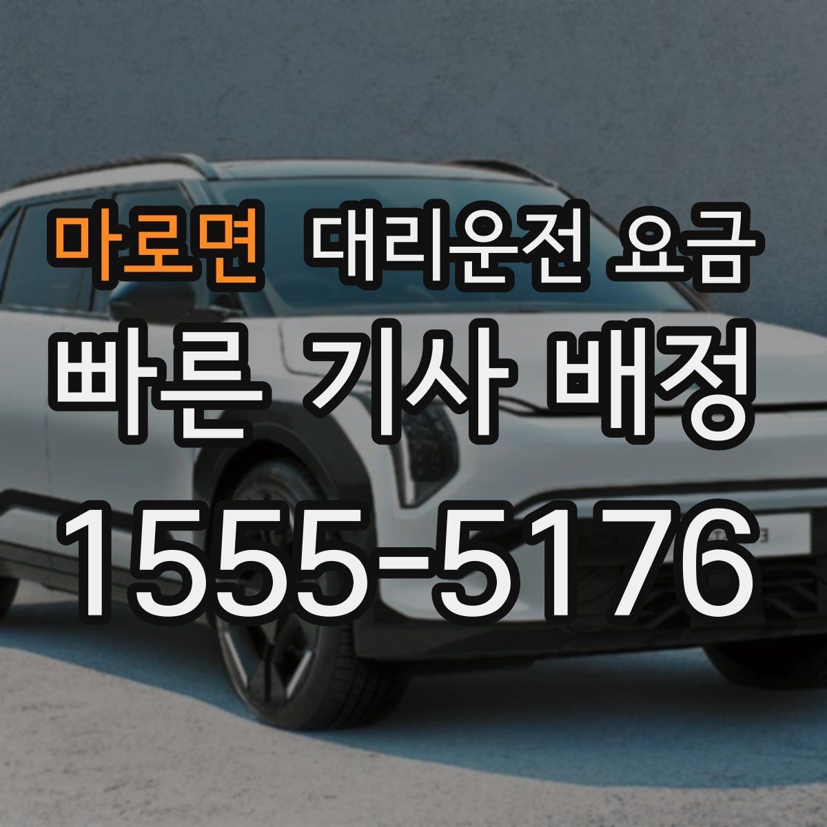 마로면 대리운전 요금 계산을 미리 알면 귀가가 가벼워집니다