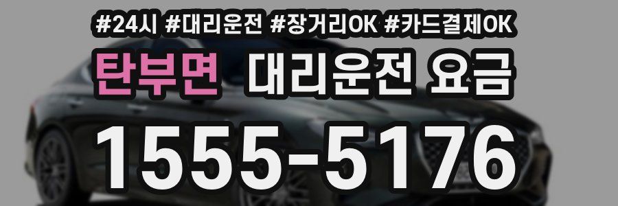 탄부면 대리운전 요금
