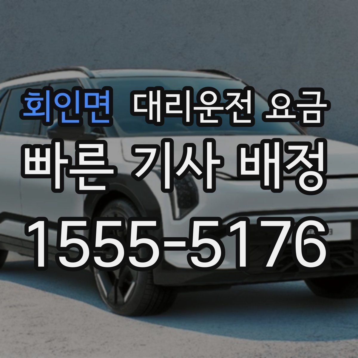 회인면 대리운전 요금 비 오는 날 안전 운행과 함께 확인할 것