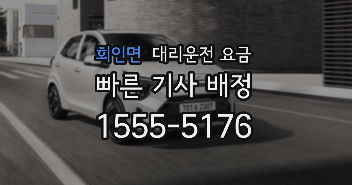회인면 대리운전 가격