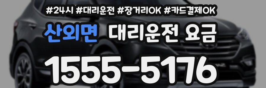산외면 대리운전 요금