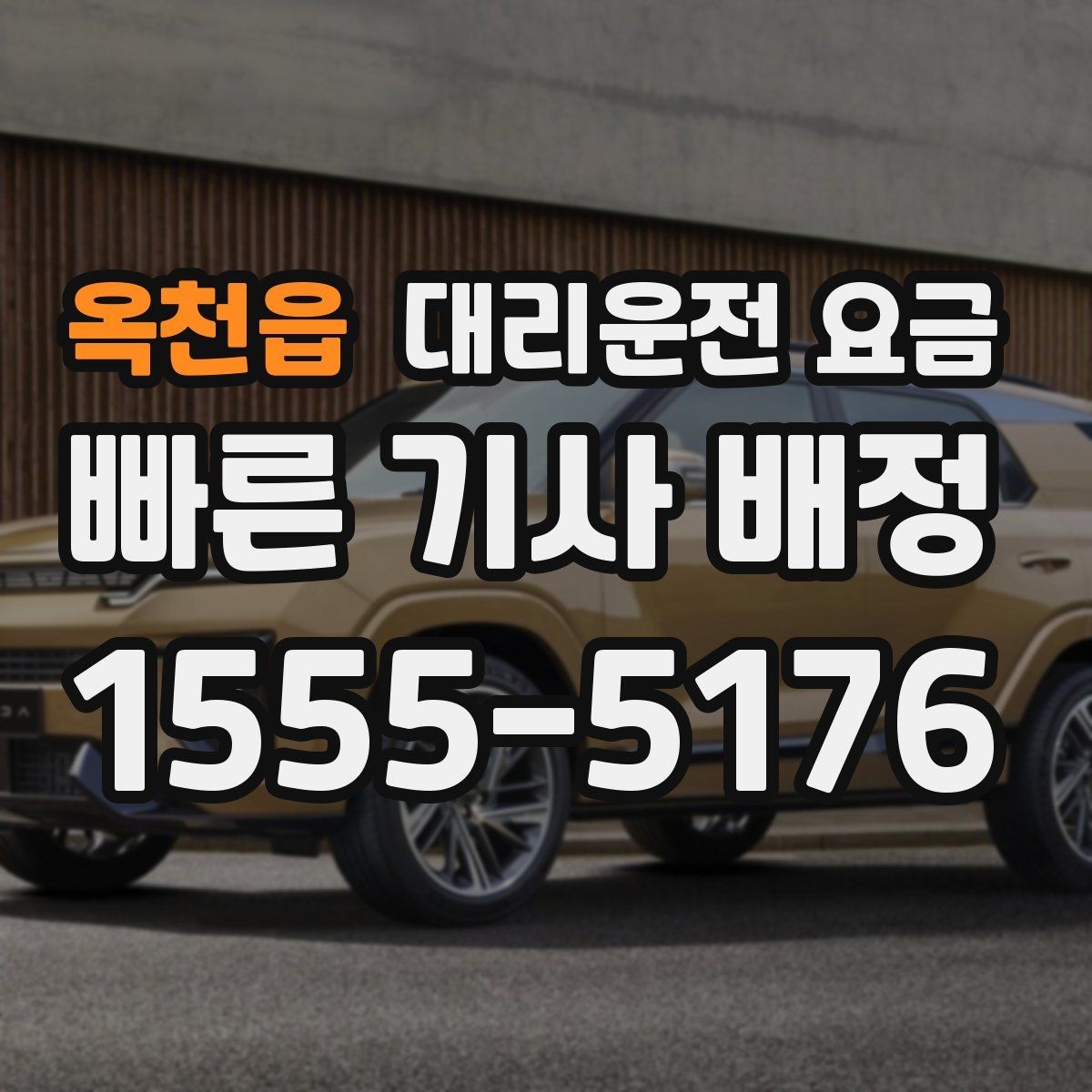 옥천읍 대리운전 요금 같은 거리라도 출발지 환경에 따라 다를까
