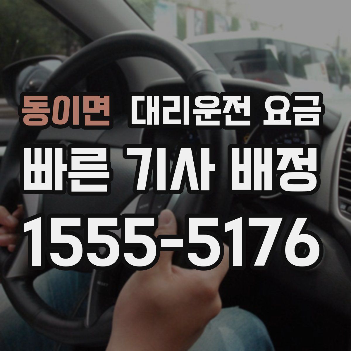 동이면 대리운전