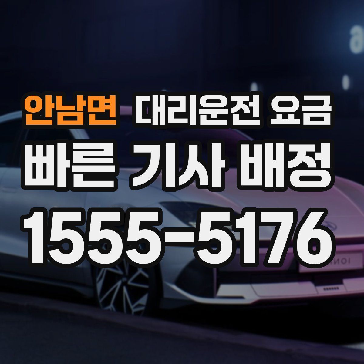 안남면 대리운전