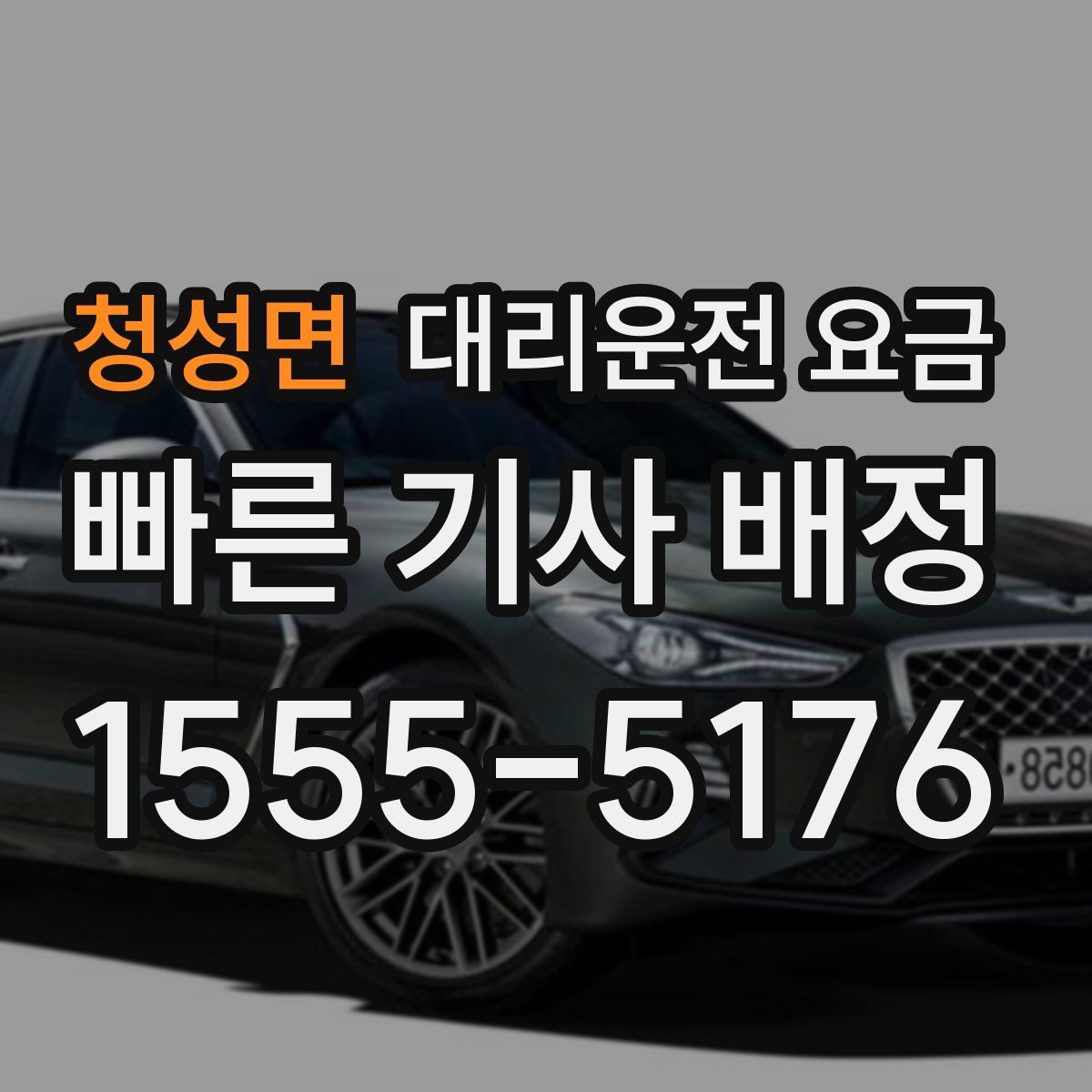 청성면 대리운전