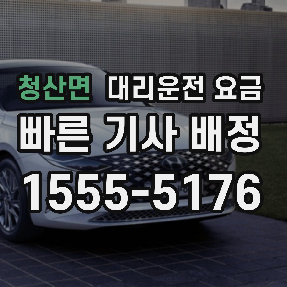 청산면 대리운전