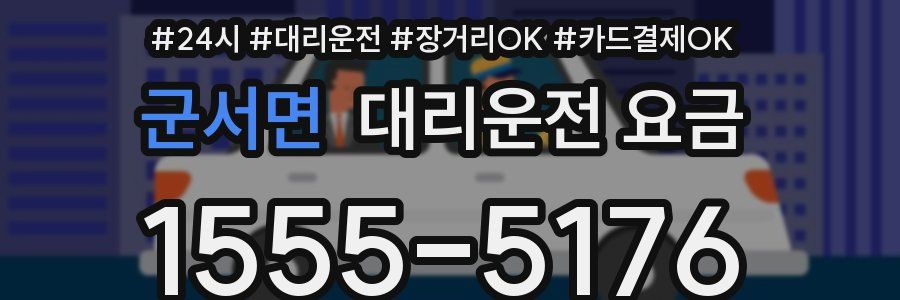 군서면 대리운전 요금