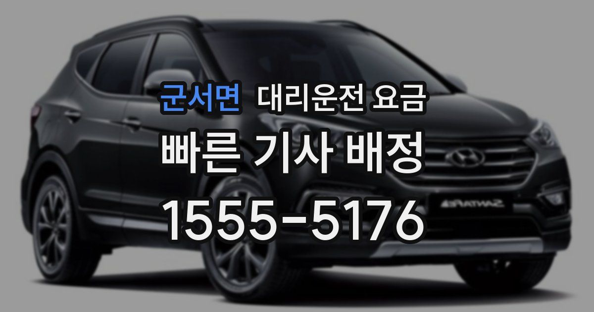 군서면 대리운전 가격