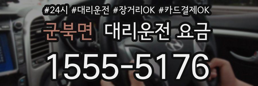 군북면 대리운전 요금