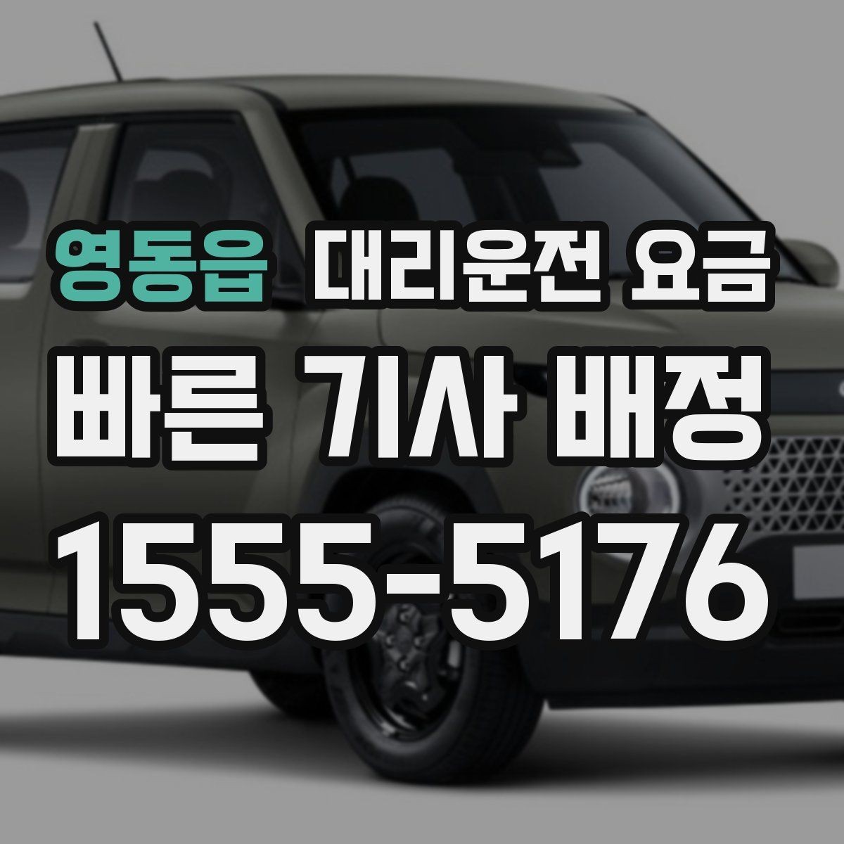 영동읍 대리운전 요금 절약을 위해 오늘 동선 미리 정리하기