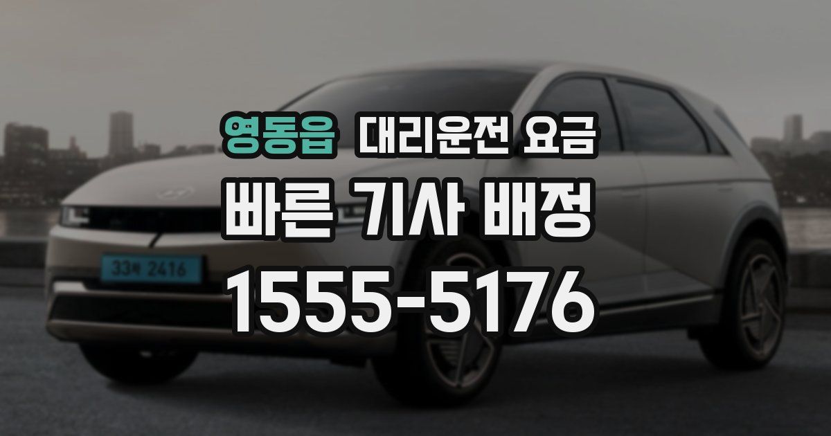 영동읍 대리운전 가격