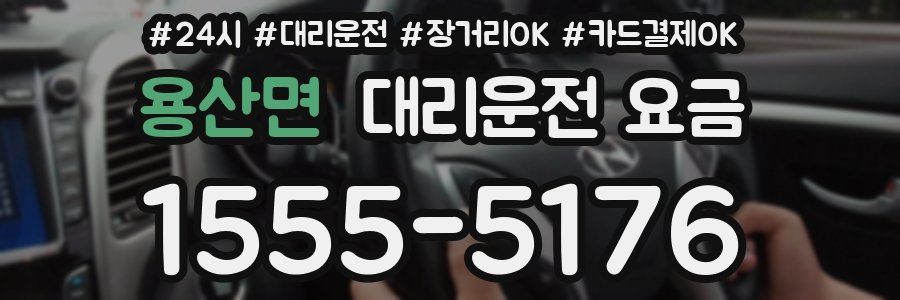 용산면 대리운전 요금