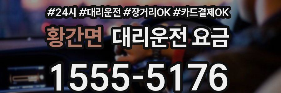 황간면 대리운전 요금