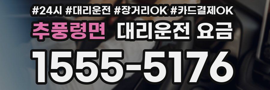 추풍령면 대리운전 요금
