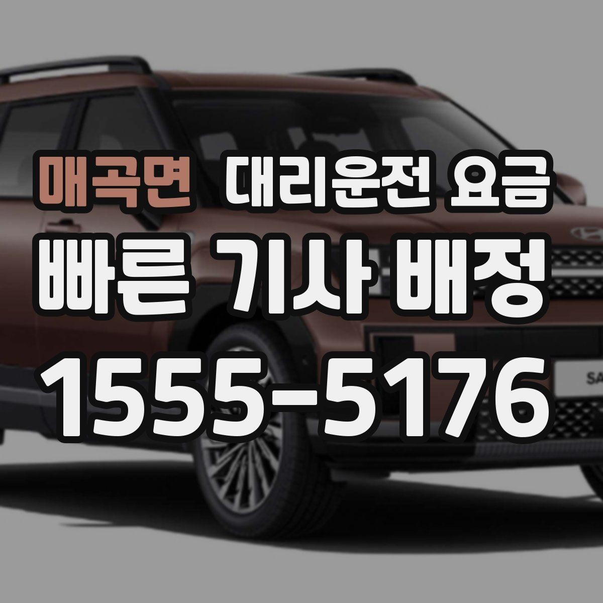 매곡면 대리운전 요금 확인으로 우천 예보 날 준비하기