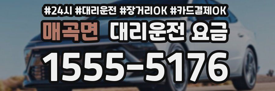 매곡면 대리운전 요금