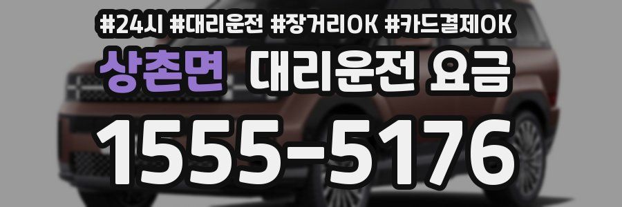 상촌면 대리운전 요금