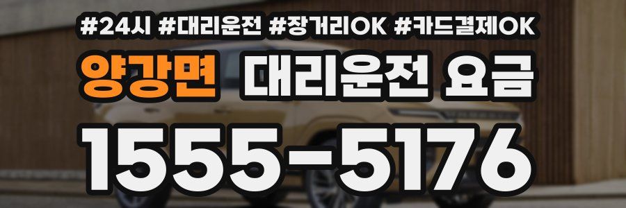 양강면 대리운전 요금