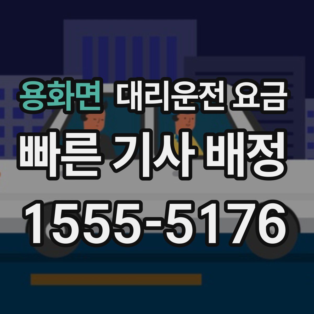 용화면 대리운전