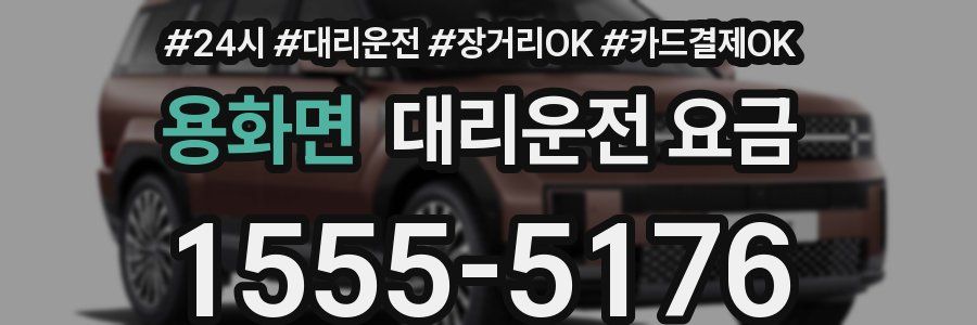 용화면 대리운전 요금