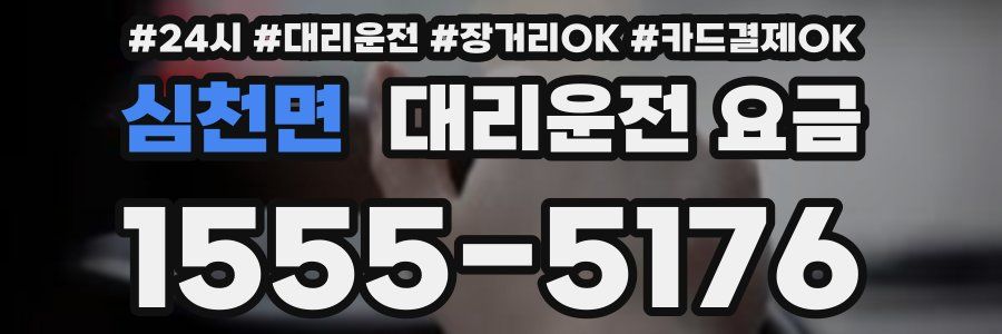 심천면 대리운전 요금