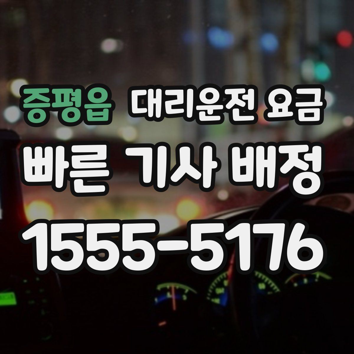 증평읍 대리운전 요금 관련해서 단거리 이용 팁