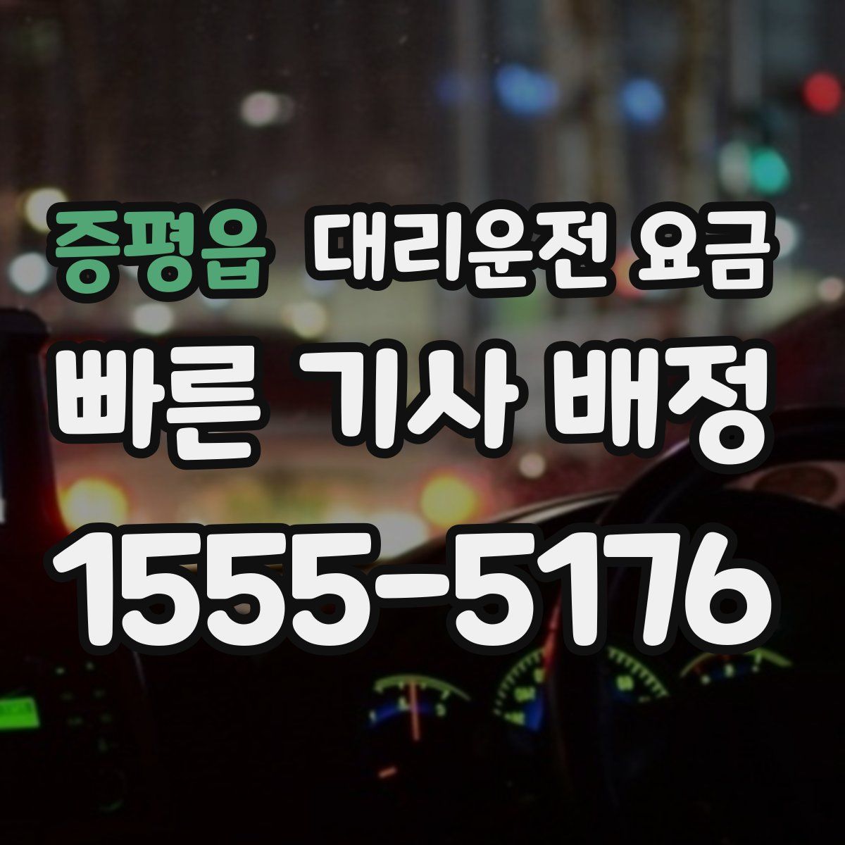 증평읍 대리운전