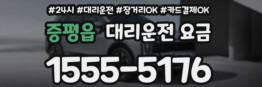 증평읍 대리운전 요금