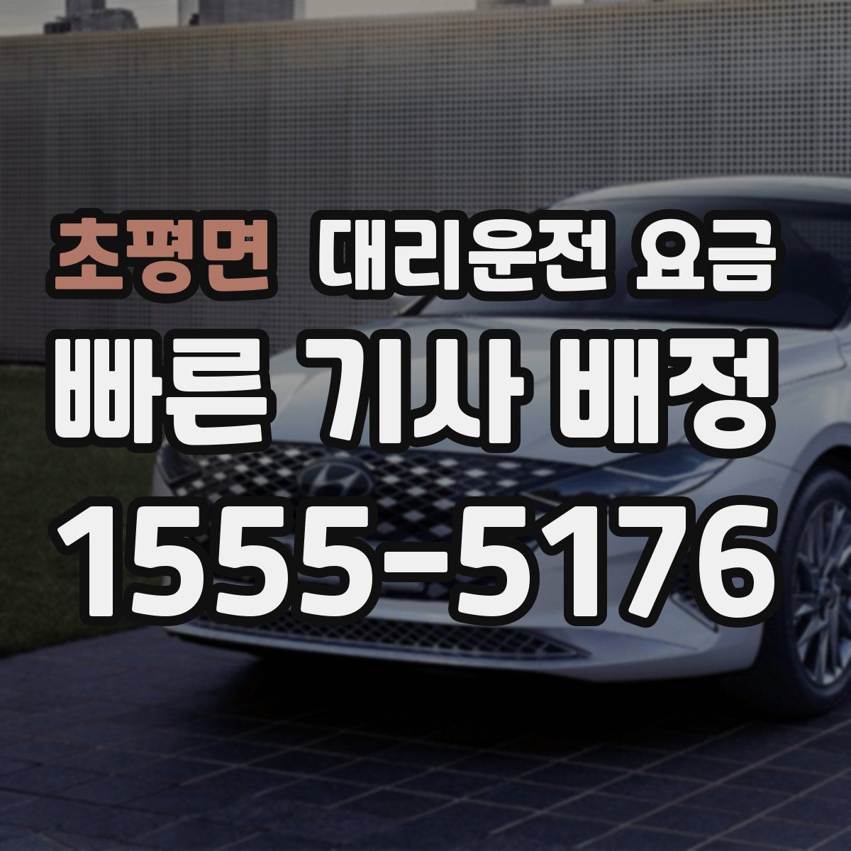 초평면 대리운전 요금 안내를 받을 때 기사 도착 전 확인할 점
